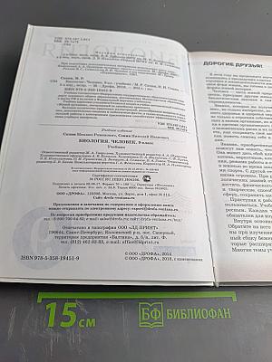 Биология. Человек. 9 класс