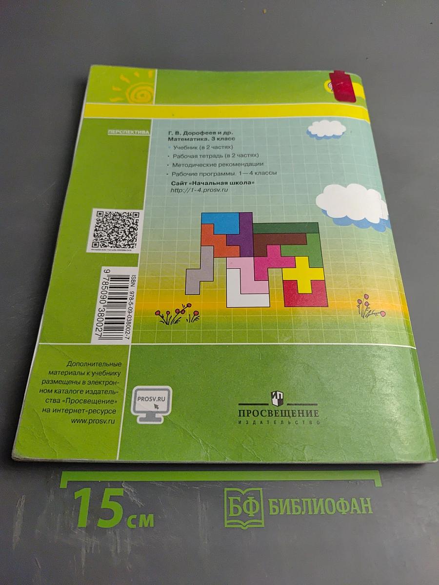 Математика 3 класс Часть 1