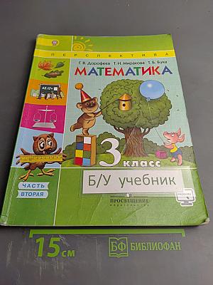 Математика. 3 класс. Часть вторая