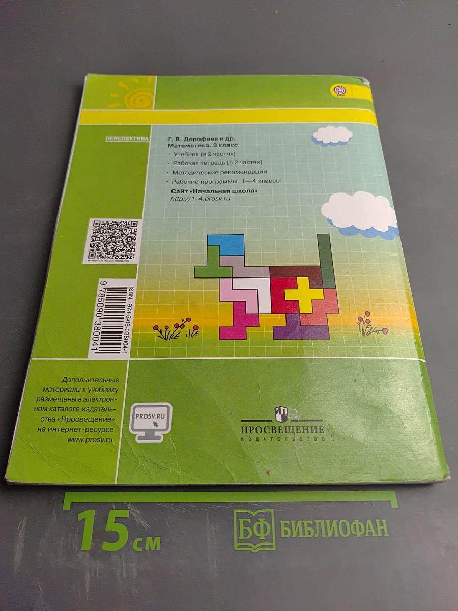 Математика. 3 класс. Часть вторая