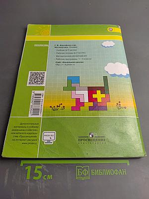 Математика. 3 класс. Часть вторая