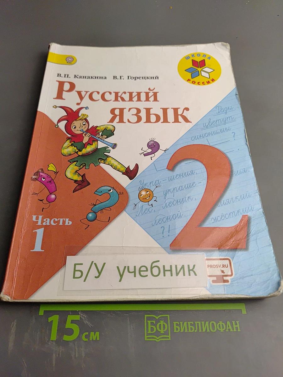 Русский язык. 2 класс. Часть 1
