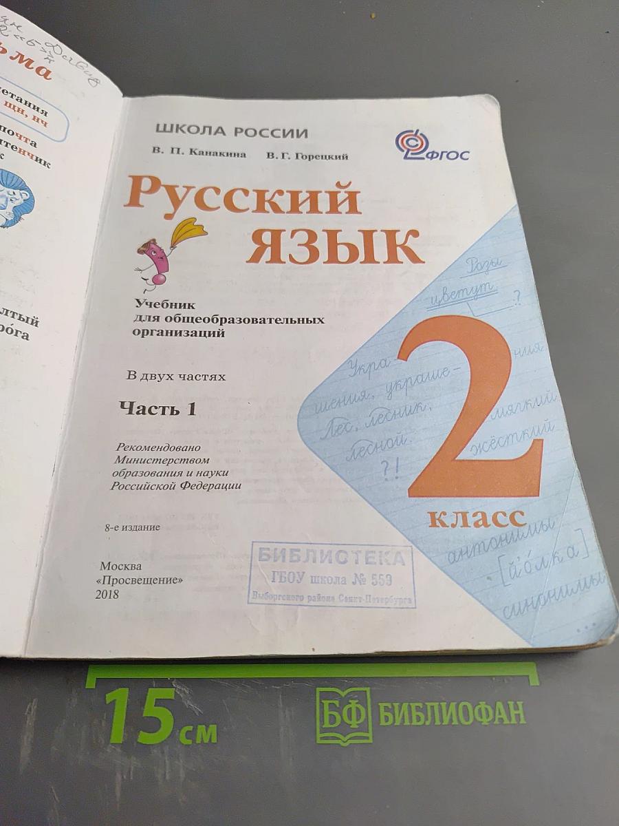Русский язык. 2 класс. Часть 1