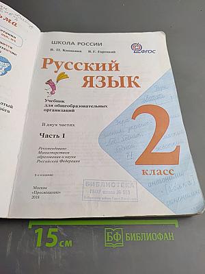 Русский язык. 2 класс. Часть 1