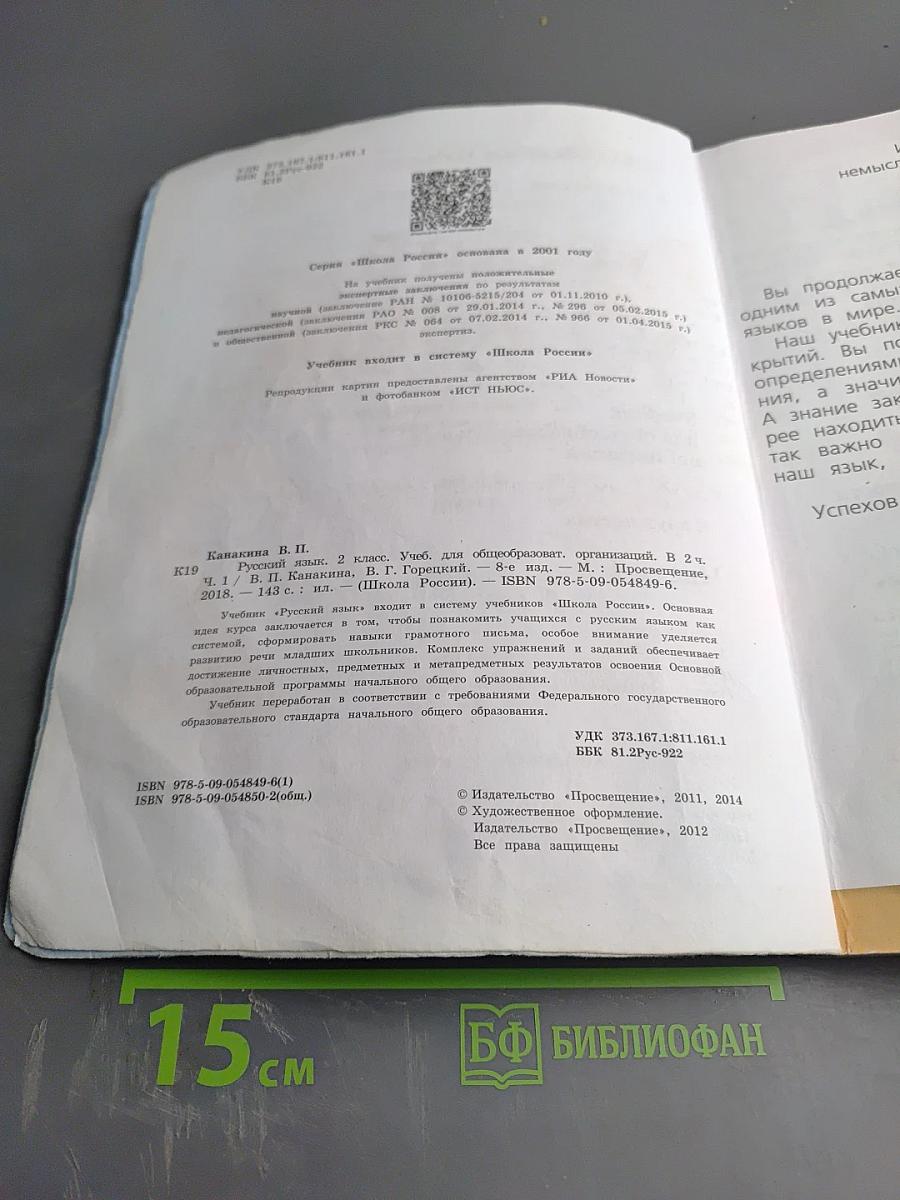 Русский язык. 2 класс. Часть 1