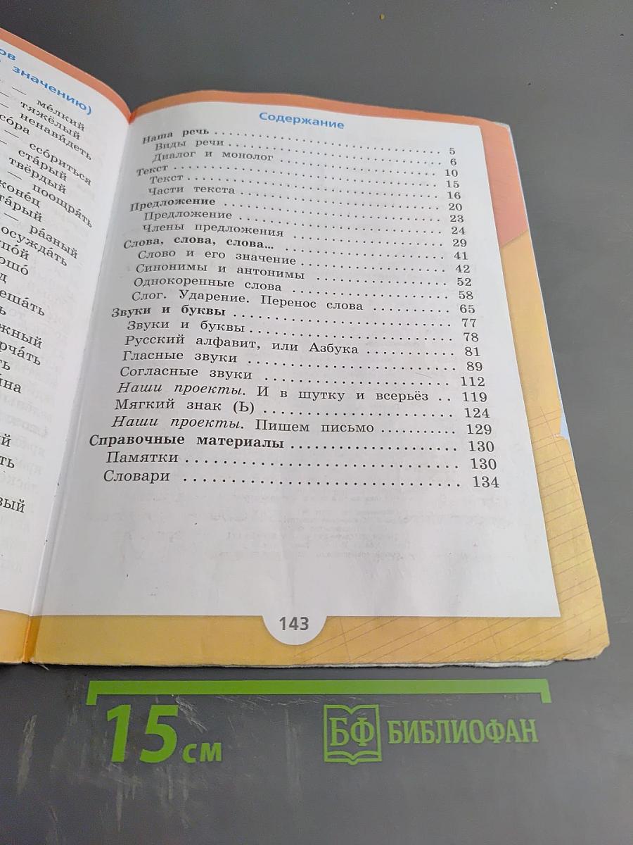 Русский язык. 2 класс. Часть 1