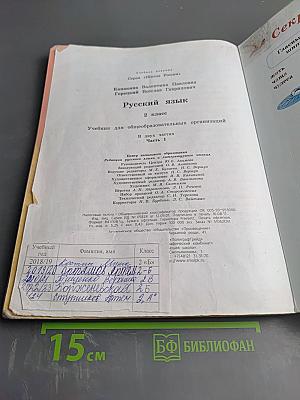 Русский язык. 2 класс. Часть 1