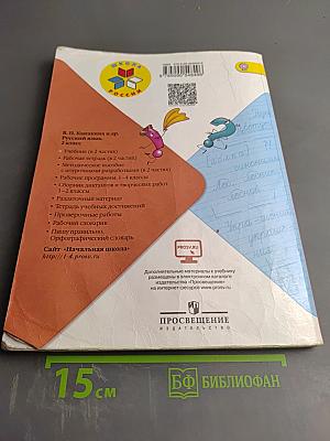 Русский язык. 2 класс. Часть 1