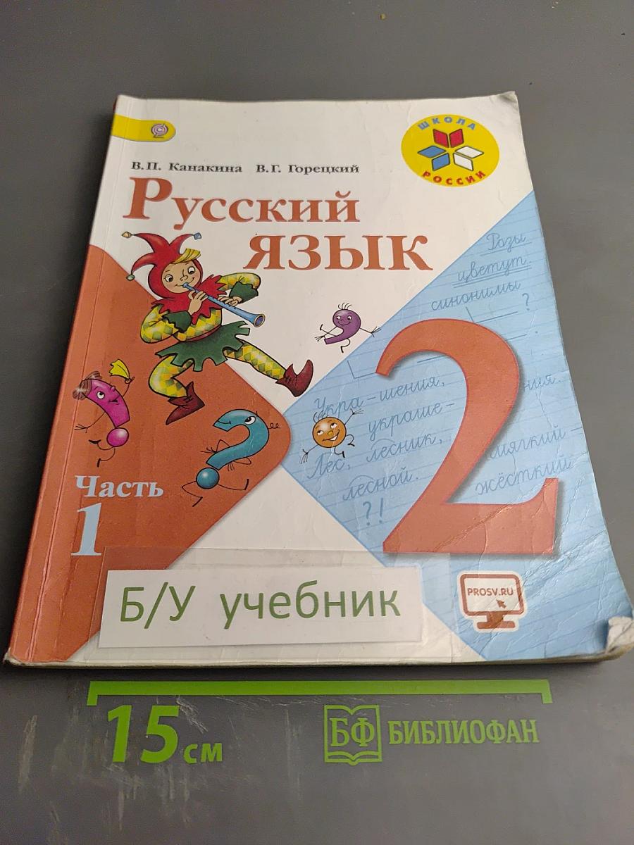 Русский язык. 2 класс. Часть 1