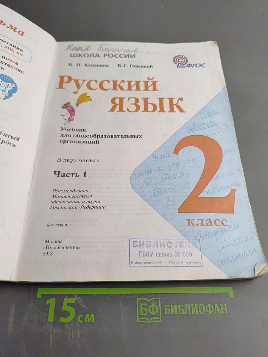 Русский язык. 2 класс. Часть 1