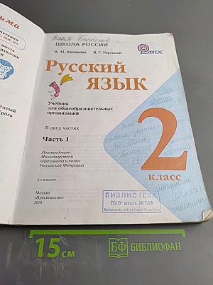 Русский язык. 2 класс. Часть 1