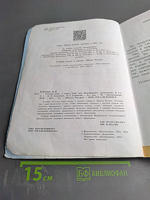 Русский язык. 2 класс. Часть 1