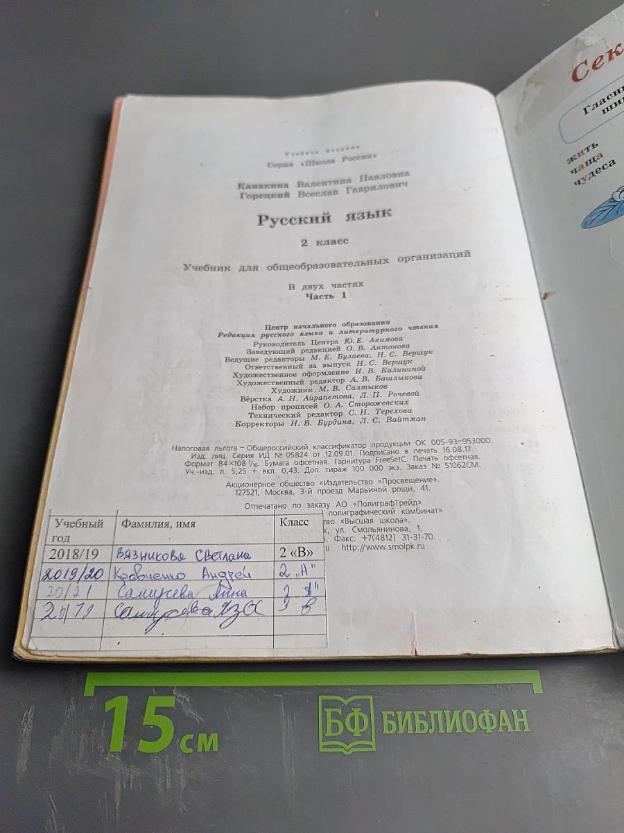 Русский язык. 2 класс. Часть 1