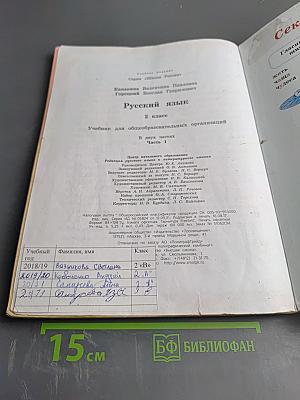 Русский язык. 2 класс. Часть 1