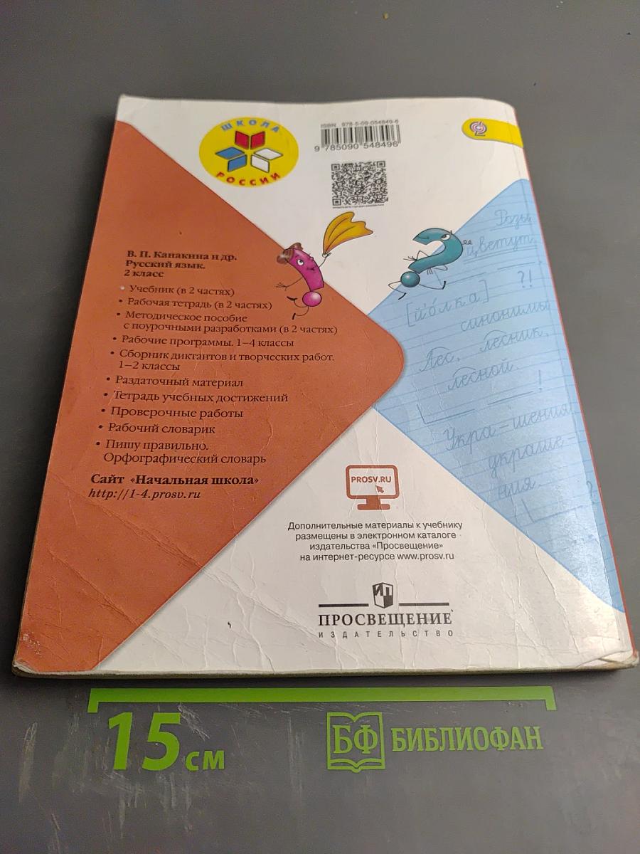 Русский язык. 2 класс. Часть 1