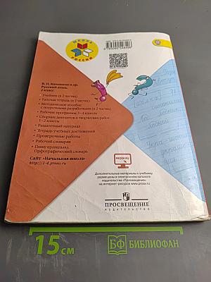 Русский язык. 2 класс. Часть 1