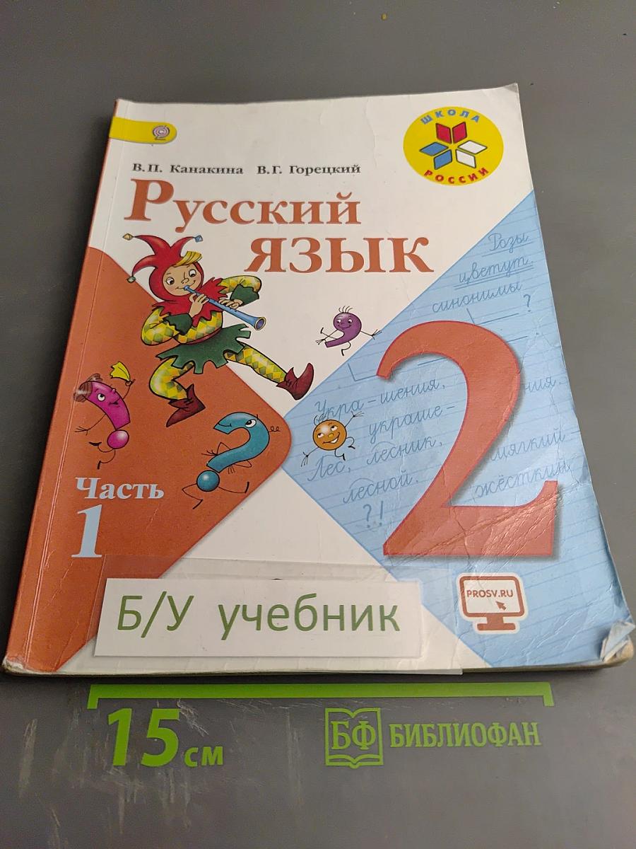 Русский язык. 2 класс. Часть 1