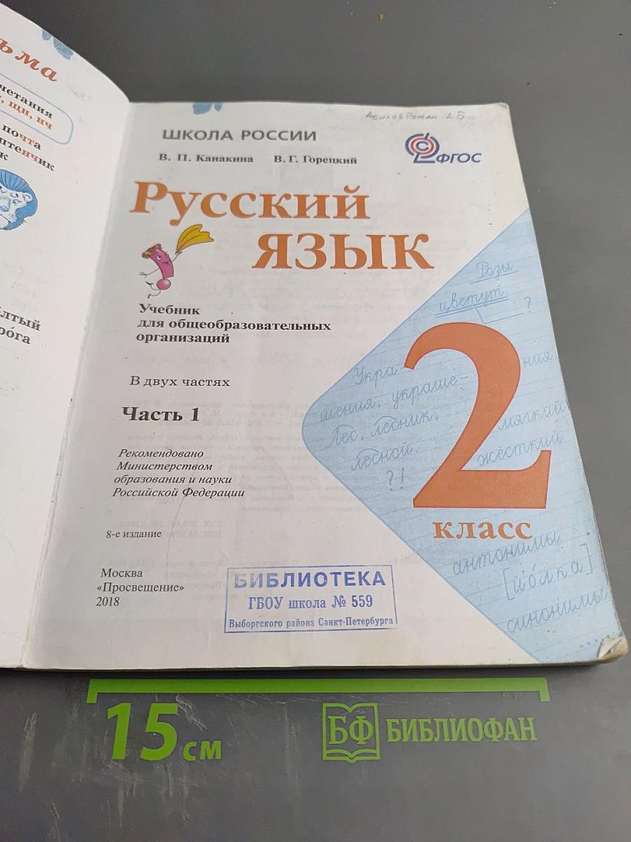 Русский язык. 2 класс. Часть 1
