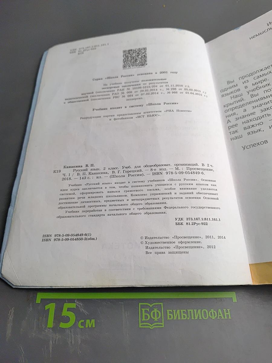 Русский язык. 2 класс. Часть 1