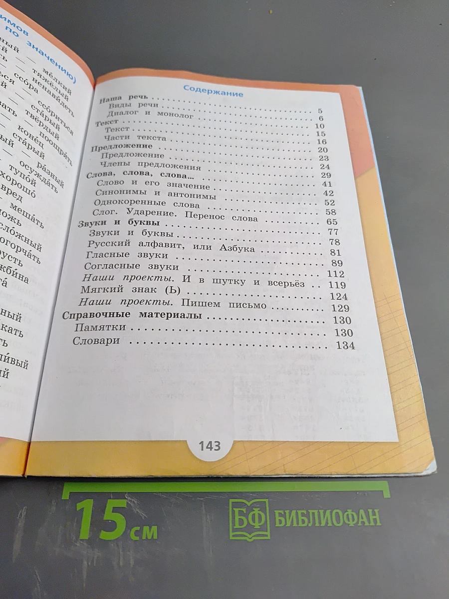 Русский язык. 2 класс. Часть 1