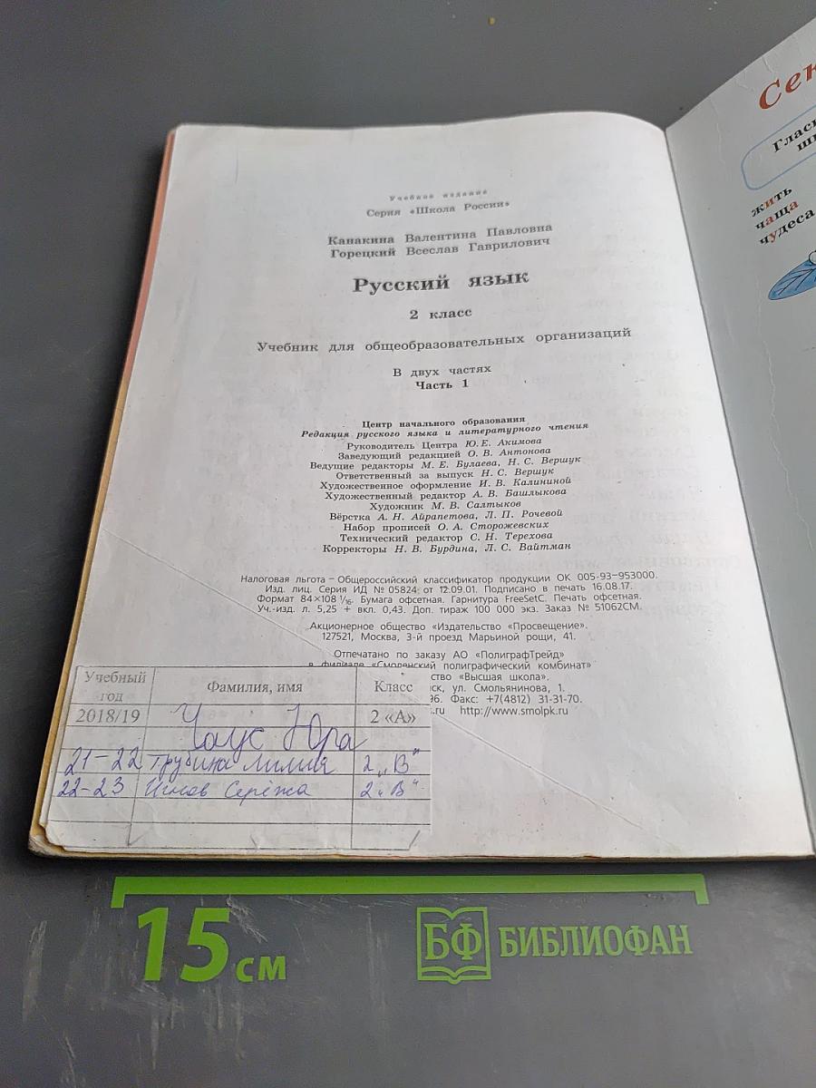 Русский язык. 2 класс. Часть 1