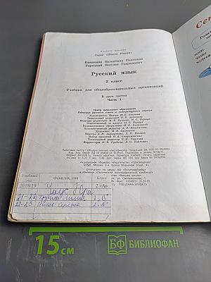 Русский язык. 2 класс. Часть 1