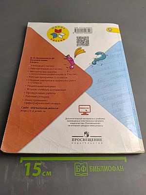 Русский язык. 2 класс. Часть 1