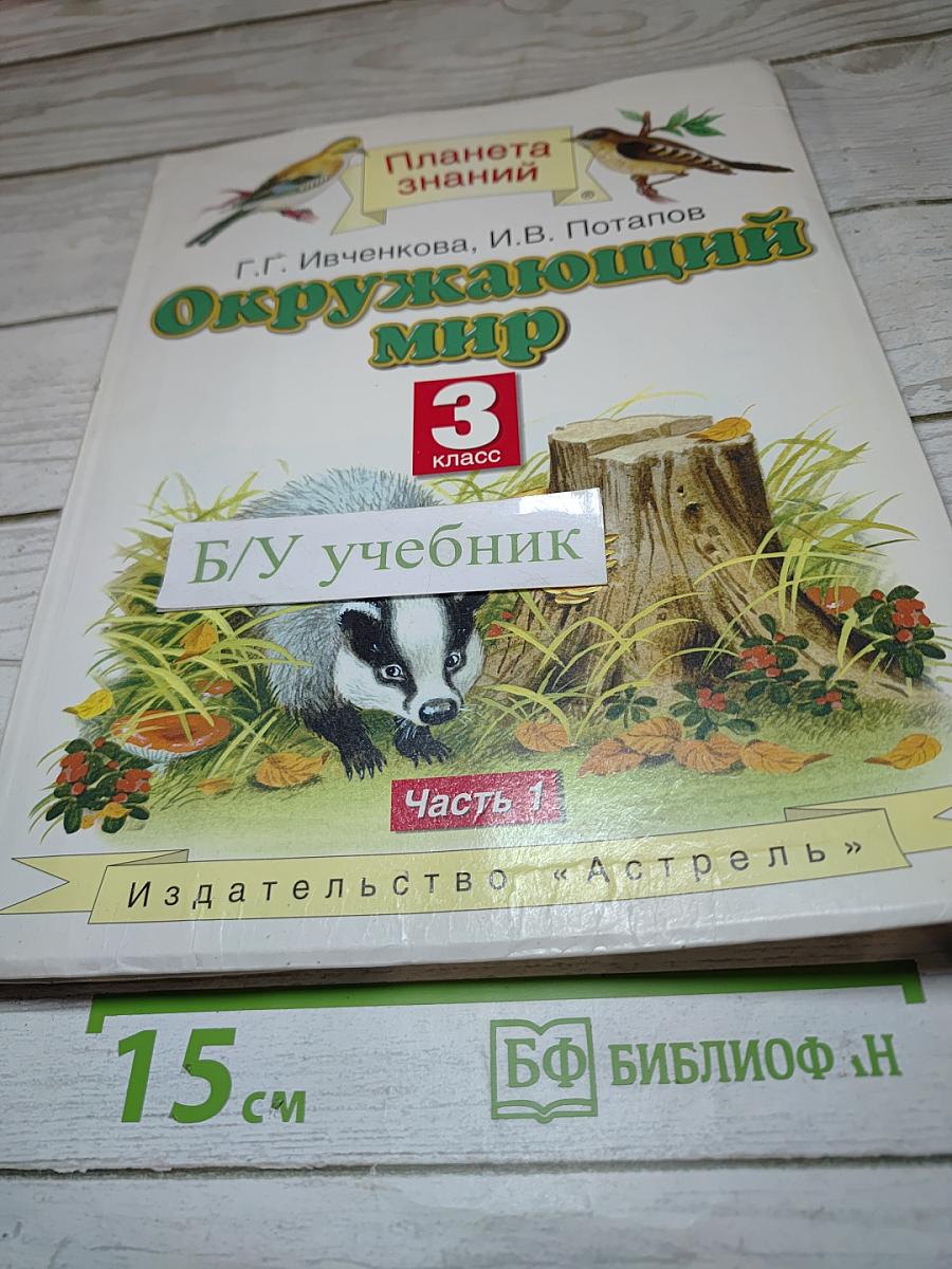 Окружающий мир 3 класс, Часть 1