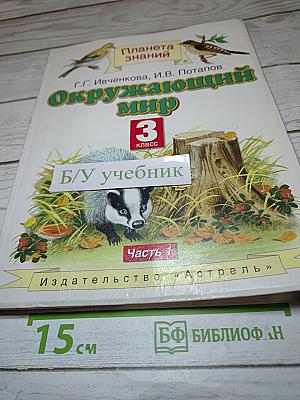 Окружающий мир 3 класс, Часть 1