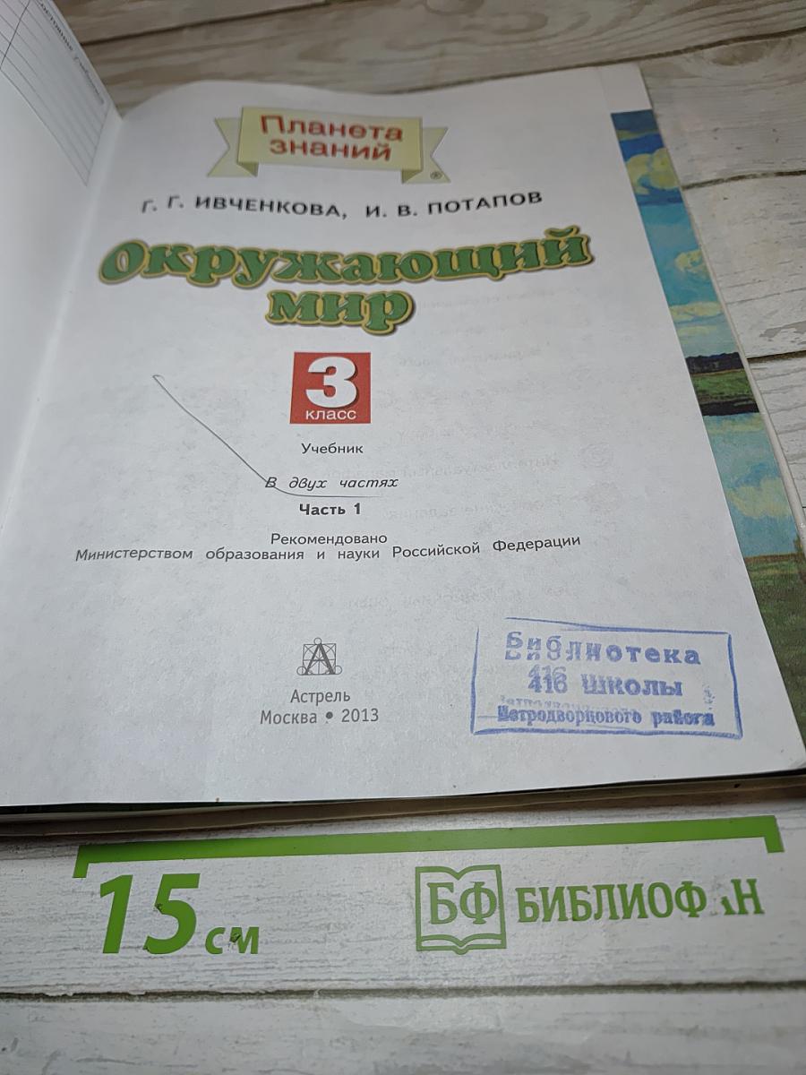 Окружающий мир 3 класс, Часть 1