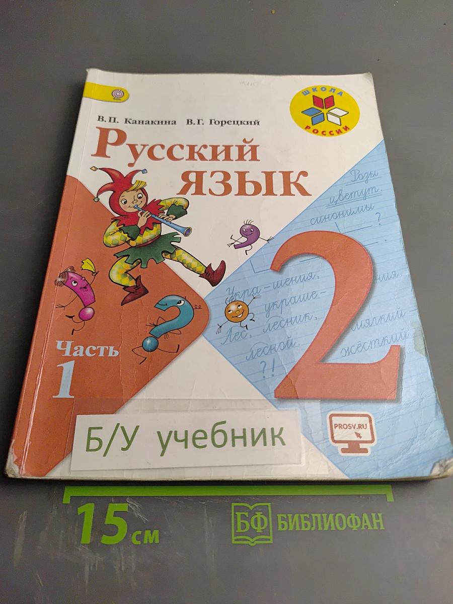 Русский язык, 2 класс, Часть 1