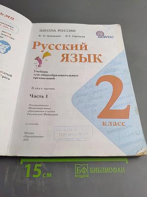Русский язык, 2 класс, Часть 1