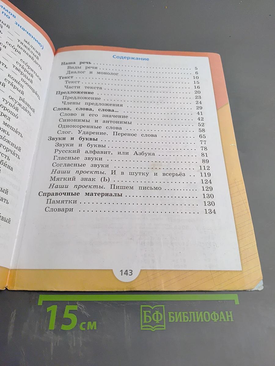 Русский язык, 2 класс, Часть 1