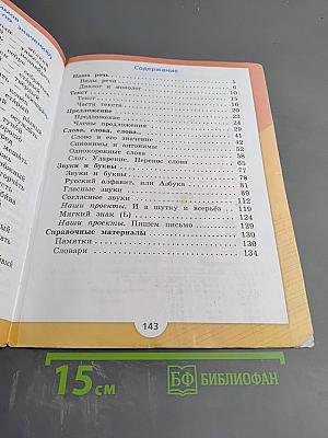 Русский язык, 2 класс, Часть 1