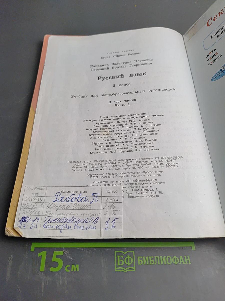 Русский язык, 2 класс, Часть 1