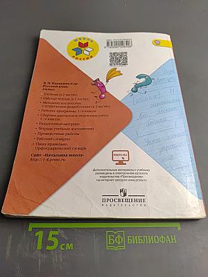 Русский язык, 2 класс, Часть 1