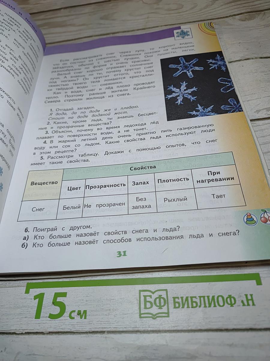 Окружающий мир 3 класс, Часть 1