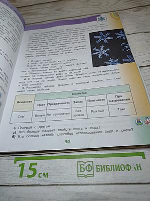 Окружающий мир 3 класс, Часть 1