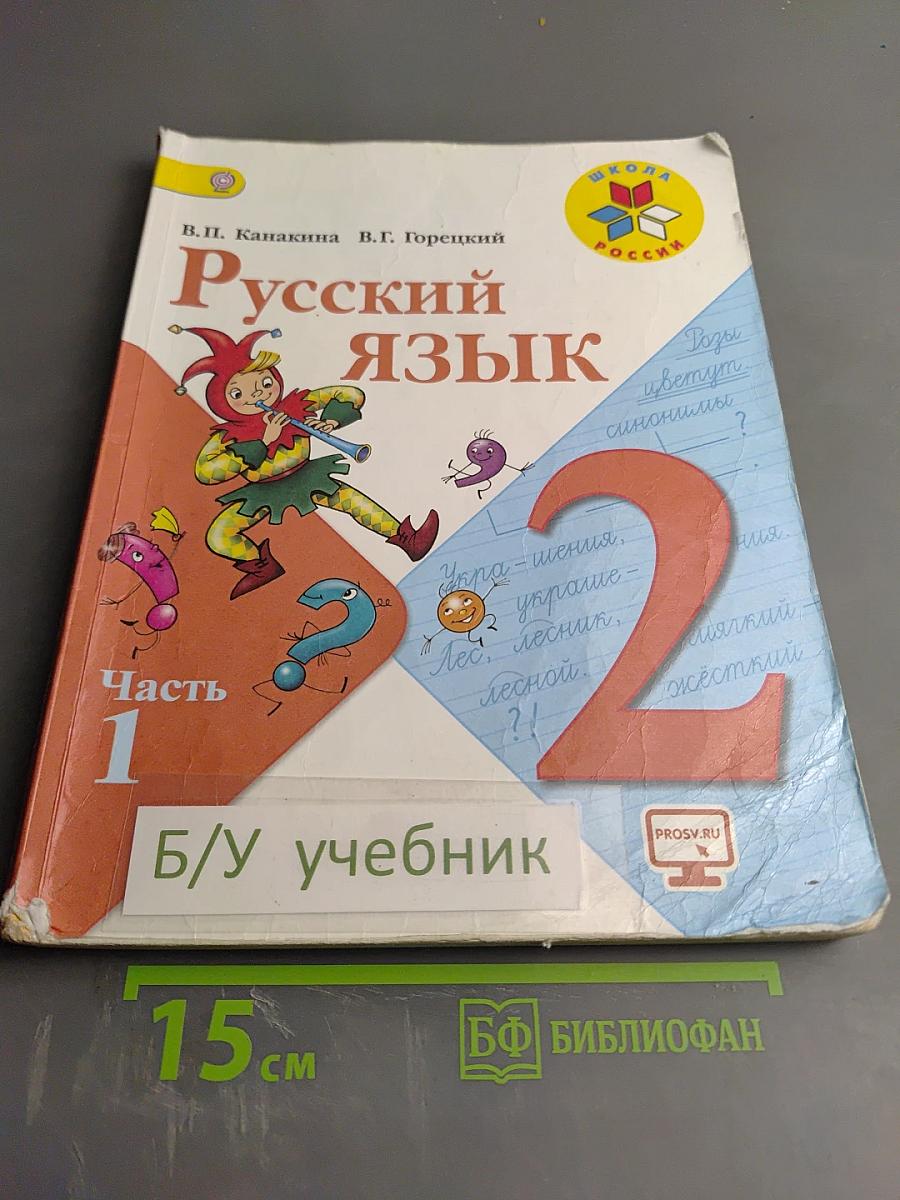 Русский язык. 2 класс. Часть 1