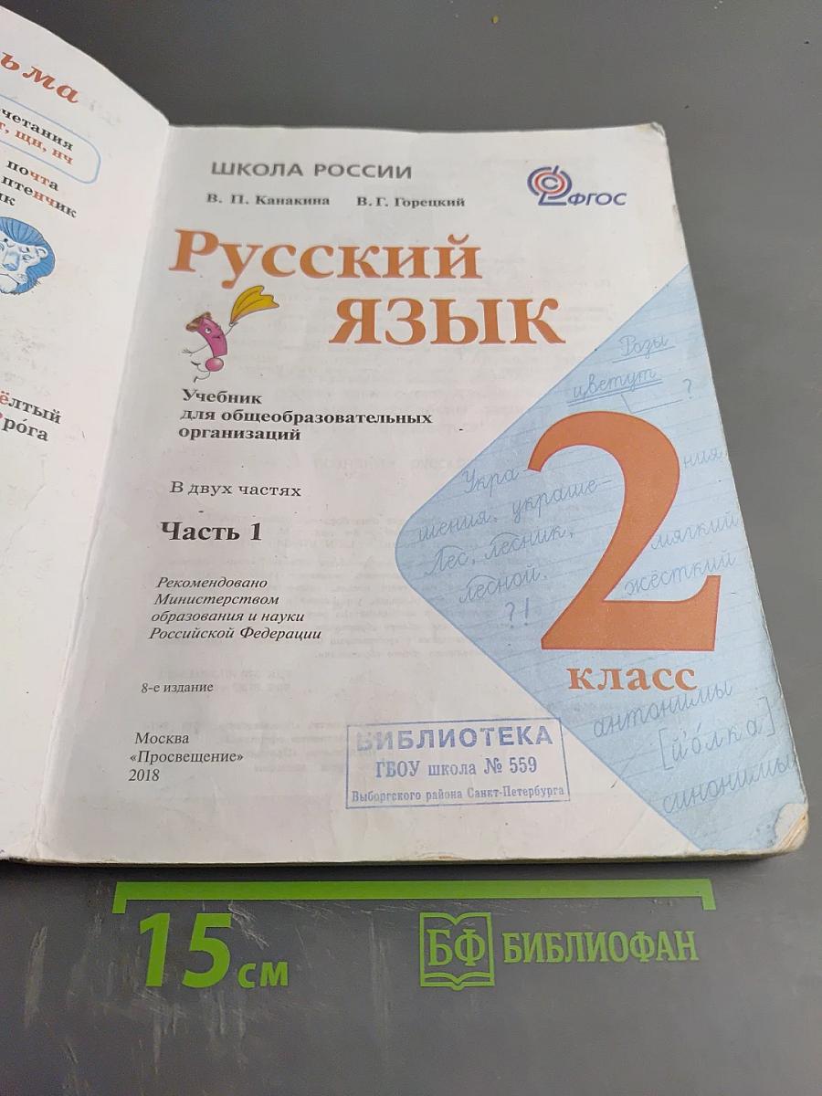 Русский язык. 2 класс. Часть 1