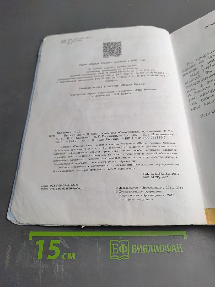 Русский язык. 2 класс. Часть 1