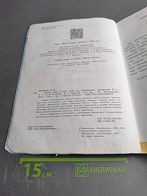 Русский язык. 2 класс. Часть 1