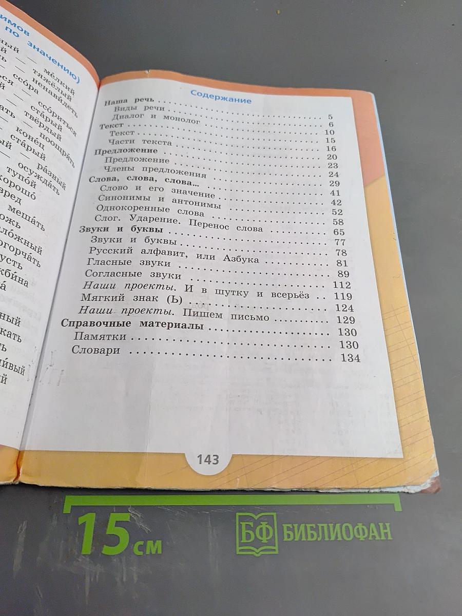 Русский язык. 2 класс. Часть 1