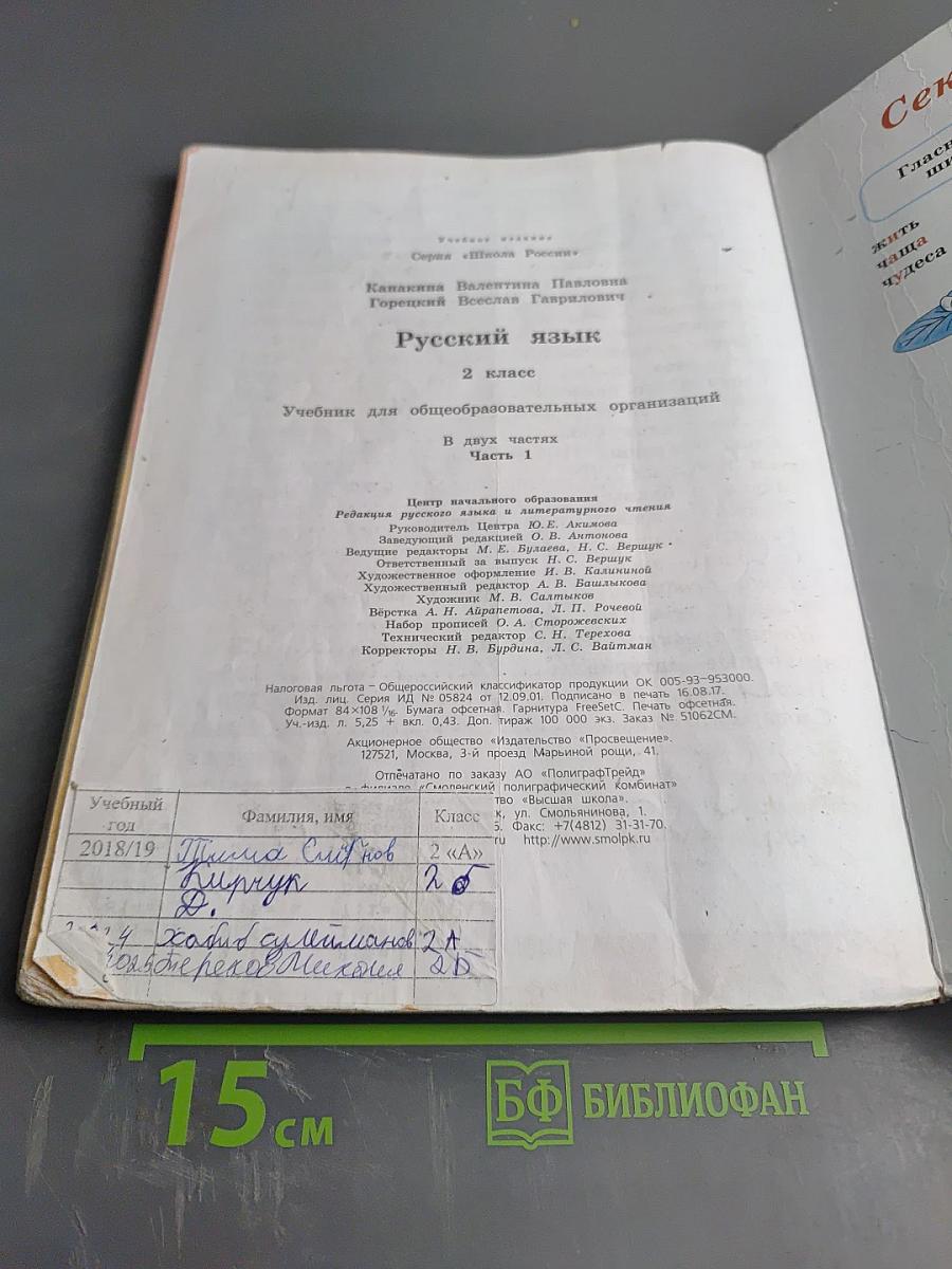 Русский язык. 2 класс. Часть 1