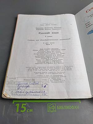 Русский язык. 2 класс. Часть 1