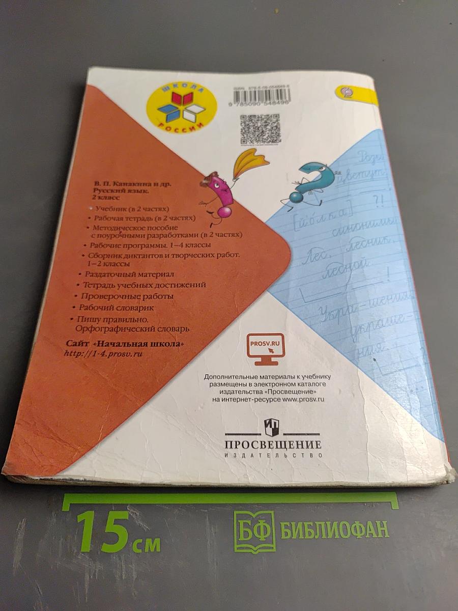 Русский язык. 2 класс. Часть 1