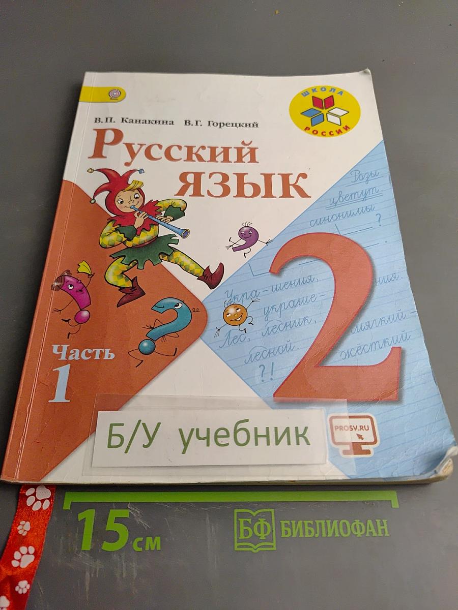 Русский язык, 2 класс, Часть 1