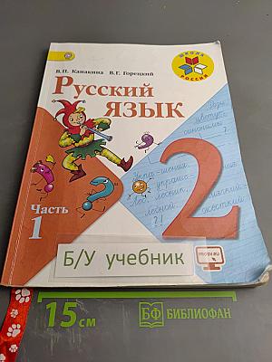 Русский язык, 2 класс, Часть 1