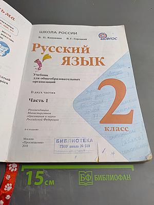 Русский язык, 2 класс, Часть 1