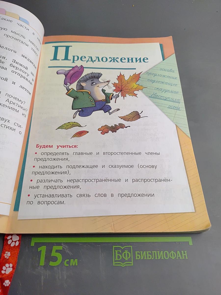 Русский язык, 2 класс, Часть 1